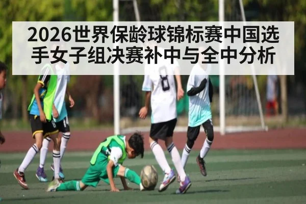 2026世界保龄球锦标赛中国选手女子组决赛补中与全中分析