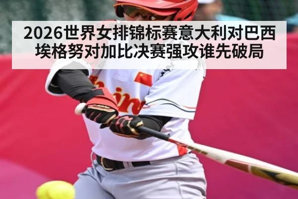 2026世界女排锦标赛意大利对巴西埃格努对加比决赛强攻谁先破局